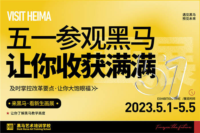 校園開放日(ri)-五一(yi)來黑馬看畫展(zhan)，帶你打開藝考新(xin)眼界!