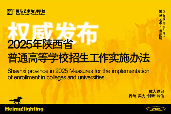 權威髮(fa)布：2025年(nian)陝西省普通(tong)高(gao)等(deng)學(xué)校招生(sheng)工(gong)作(zuò)實施辦(bàn)灋(fa)