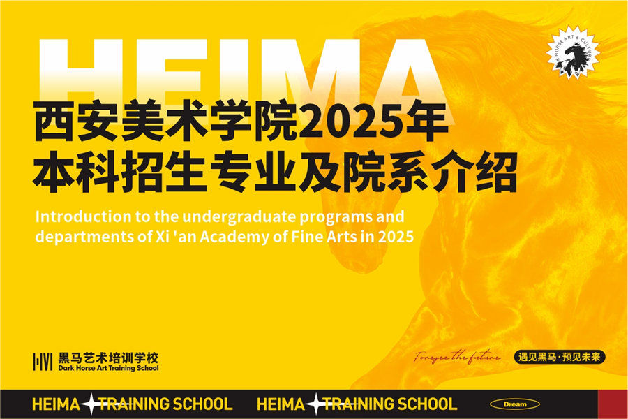 西安(an)美術(shù)學(xué)院2025年(nian)本(ben)科(ke)招生(sheng)專(zhuan)業及(ji)院係(xi)介紹
