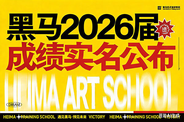 獨霸狀元、榜眼！黑馬藝術(shù)2026屆陝西美術(shù)聯(lian)考成(cheng)績公(gōng)示！